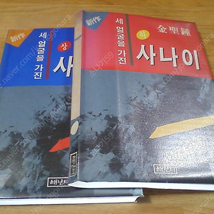 세 얼굴을 가진 사나이 상,하 (실사진 설명참조) 김성종