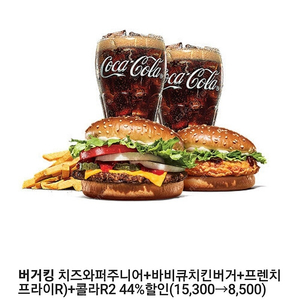 버거킹 치즈와퍼주니어+바비큐치킨버거+프렌치 프라이R)+콜라R2 44%할인쿠폰 천원