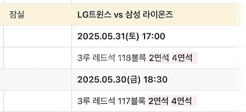 [초특가] 잠실 LG vs 삼성 5/30 5/31 3루...--1