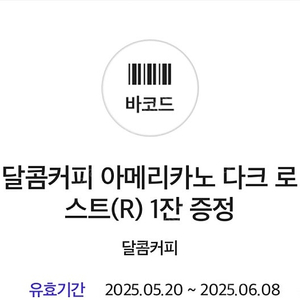 달콤커피 아메리카노 다크 로스트(R) 1잔