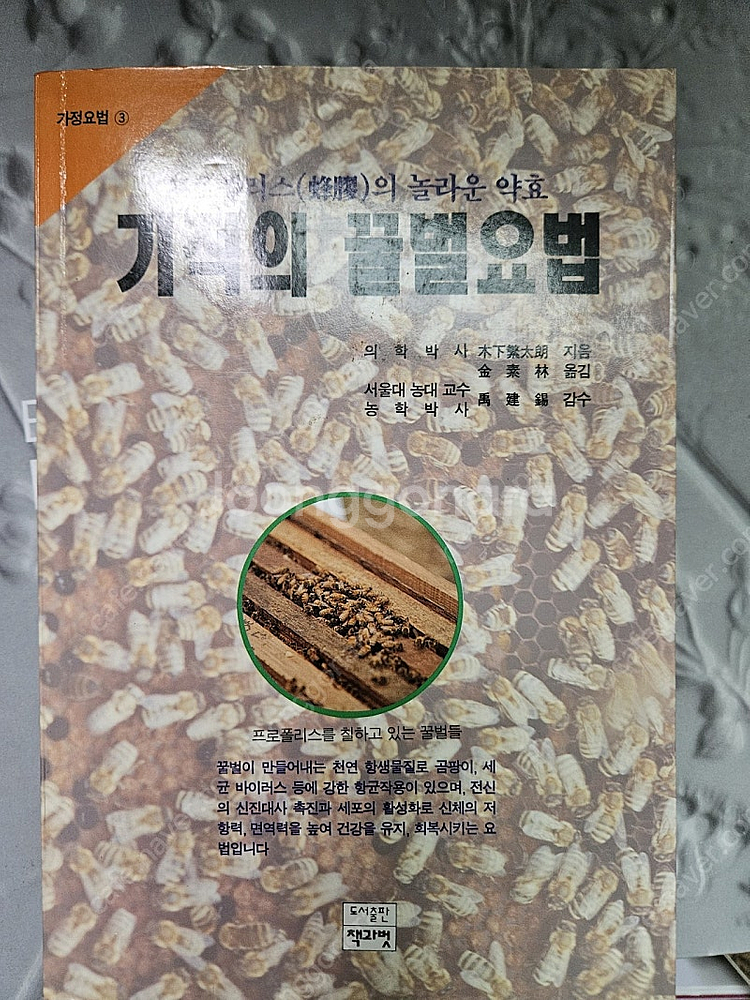 보묵. 기적의 꿀벌요법 natuer's table--1
