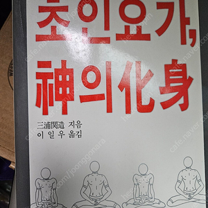 초인요가