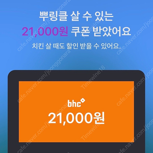 Bhc 21000원 쿠폰