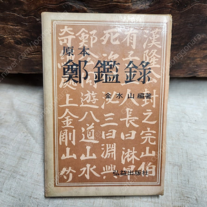 도서//원본 정감록