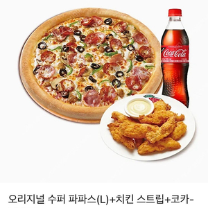파파존스 오리지널 수퍼파파스 + 치킨스트랩 + 콜라 1.25L 세트