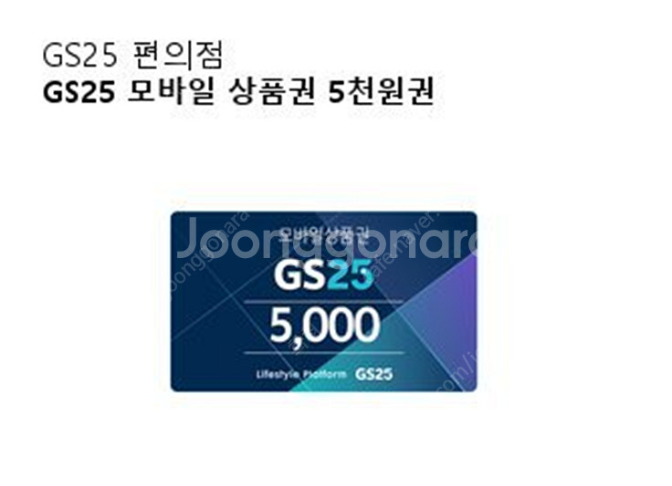 GS25모바일상품권 5000원권 팝니다. 최저가 80%...--0