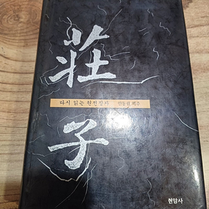 장자 (다시읽는 원전장자 )안동림 .역주 (현암사 )
