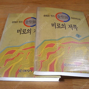 미로의 저쪽 상,하 (실사진 설명참조) 미로의저쪽 김성종