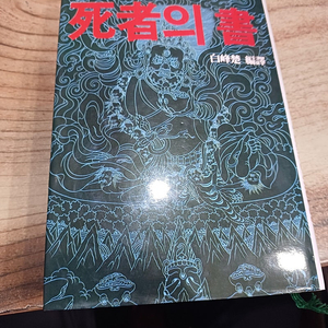 티베트 사자의서 (백봉초.편역 ..경서원 )
