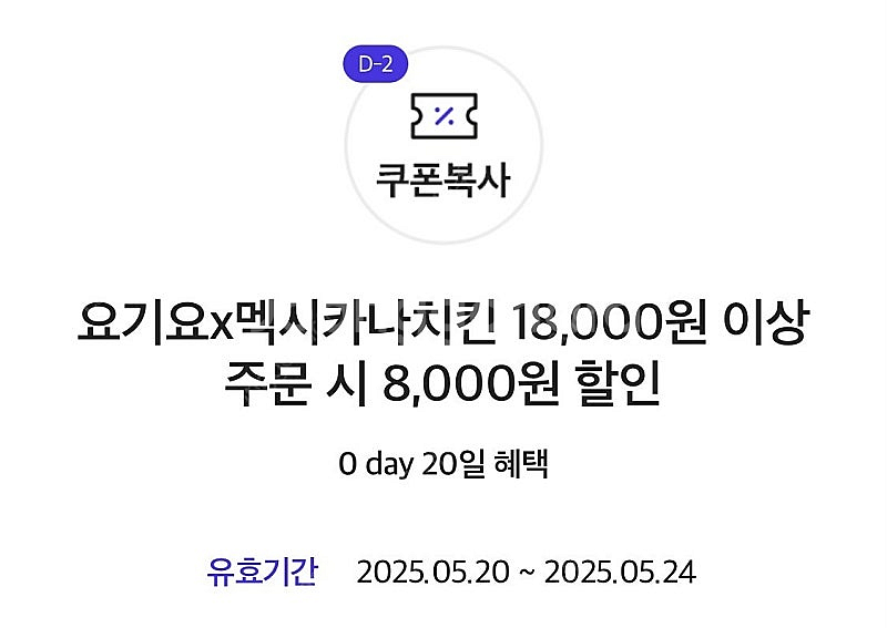 멕시카나 치킨 8,000원 할인쿠폰 기프티콘 요기요 치...--0
