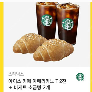 스타벅스 아이스 카페 아메리카노 T 2잔 + 바게트 소금빵 2개 세트 팝니다 (14500원)