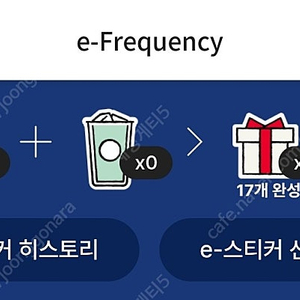 스타벅스 프리퀀시 미션 1개