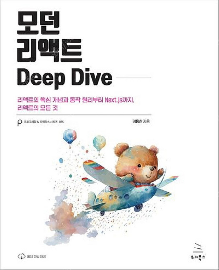 모던 리액트 Deep Dive--0