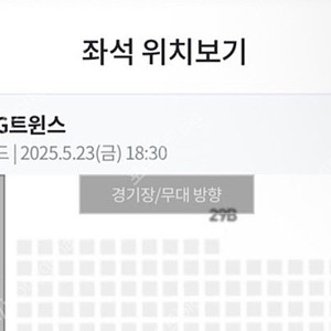 5/24토 ssg랜더스 lg트윈스 3루 응원지정석 응원단 앞블럭 2연석