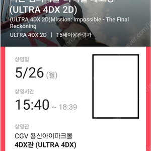 미임파-파이널레코닝 4DX 용포디(용포프) 5/26(월) 15:40~ F열 2연석(미션임파서블)
