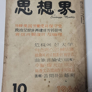 김승옥 무진기행이 수록된 사상계 64년 10월호