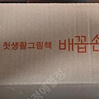 미개봉새책) 웅진 배꼽손꾸벅, 호롱불옛이야기 주머니, 콩알 꼬마, 구름버스그림책, 파워피플, 인문학365