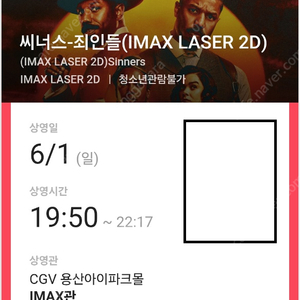 씨너스 용산아이맥스(용아맥) 6/1(일) 19:50~ F열 2연석