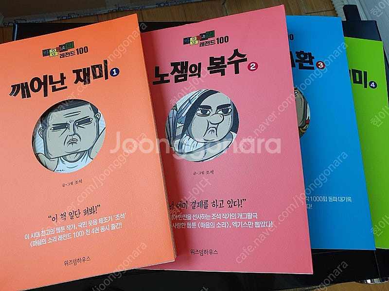 마음의소리 레전드 세트 거의 새책--1
