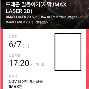 드래곤 길들이기 용산아이맥스(용아맥) 6/7(토) 17:20~ H열 2연석