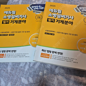 에듀윌 소방설비기사(기계) 필기 팝니다