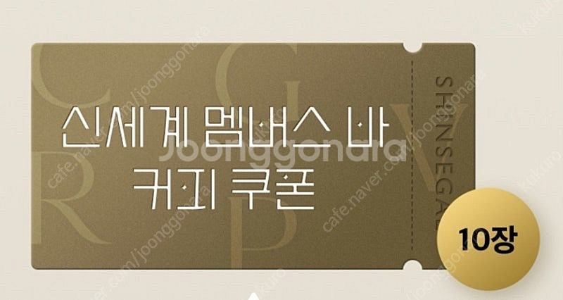 신세계 멤버스 바 커피 쿠폰 10장--0