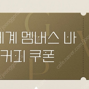 신세계 멤버스 바 커피 쿠폰 10장