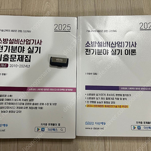 다산에듀 소방설비산업기사 전기 실기 패키지세트 팝니다 이론서+기출+usb