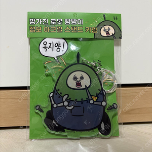 빵빵이 점보 아크릴 스탠드 키링