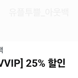 아웃백 25%할인