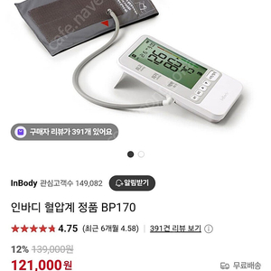 정품 인바디 자동혈압계 BP170 새제품