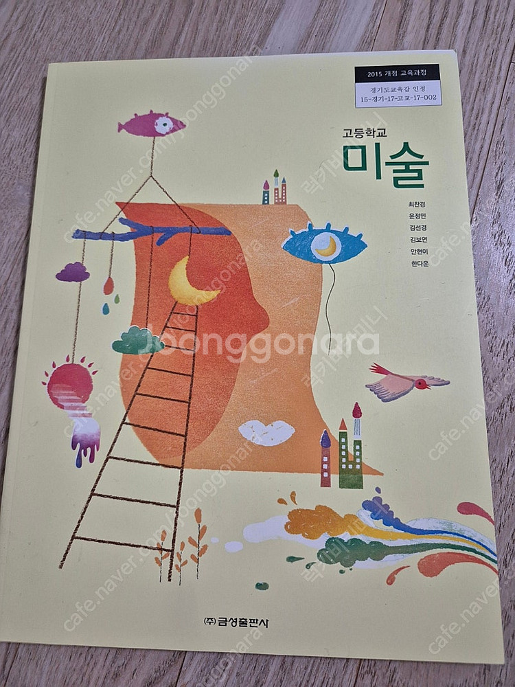 금성출판사 고등학교 미술 교과서 최찬경(배송비 별도)--0