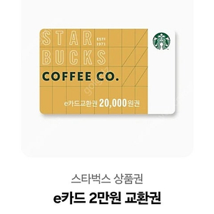 스타벅스 e카드 2만원 교환권