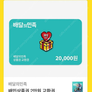 배달의민족 2만원 교환권