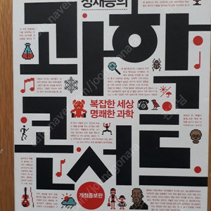 정재승의 과학콘서트 외 3권(권당3,000원)