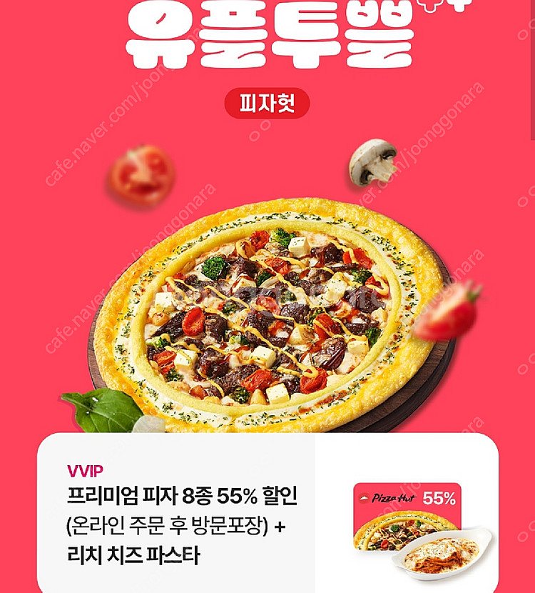 피자헛 포장 55% + 리치 치즈 파스타 쿠폰--0