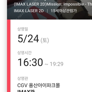미션임파서블 용산CGV 아이맥스 5/24 오후 16:30 중앙블럭 M열 정중앙 2자리 (*정가판매)
