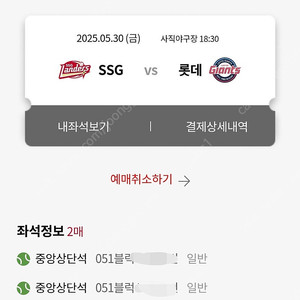 5/30일 롯데 SSG 051블럭 중앙상단2연석 판매합니다.