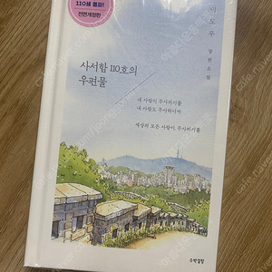 로맨스소설 사서함 110호의 우편물 110쇄
