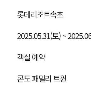 5월 31일 토요일 롯데리조트속초 패밀리트윈