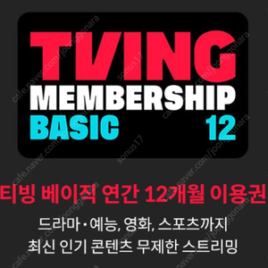 티빙 베이직 12개월 이용권