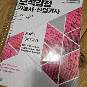[미사용_분철_배송비포함] 보석감정사 보석감정 기능사 산업기사 필기 + 실기 교재 출판사 미림원