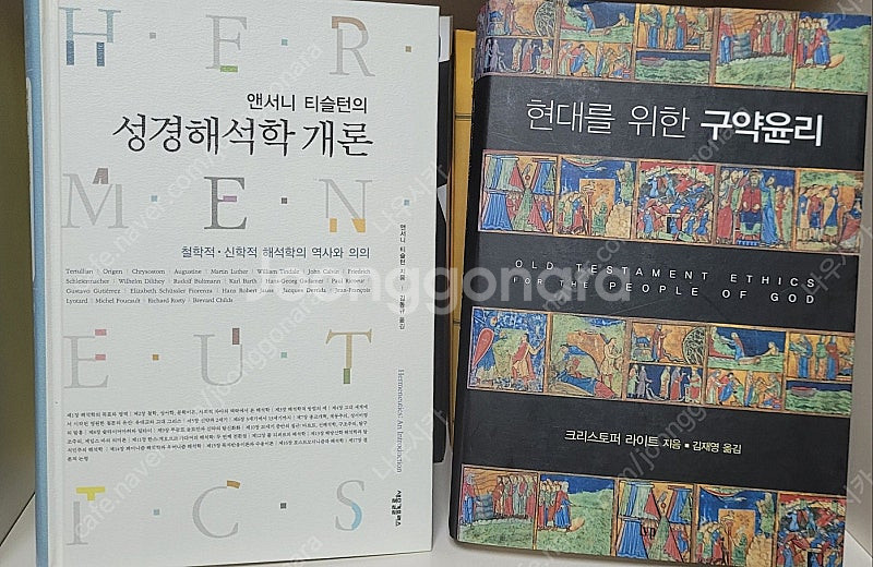 성경해석학, 현대를 위한 구약윤리, 너와 네 온 집은 ...--0