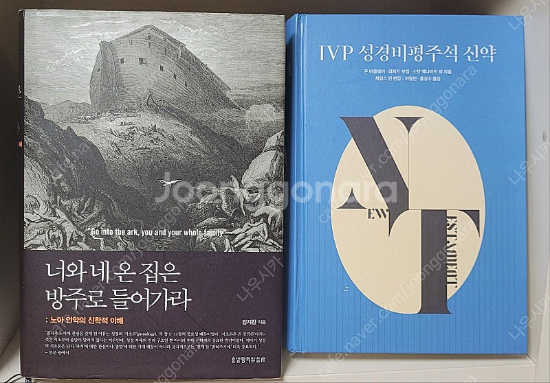 성경해석학, 현대를 위한 구약윤리, 너와 네 온 집은 ...--1