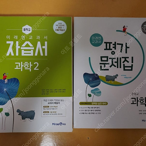 미래엔 중등 과학 2학년 자습서, 평가문제집 판매합니다. 미래엔 과학2