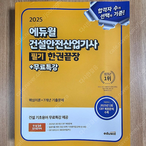 에듀윌 건설안전산업기사 2025 필기 교재 (반값택배)
