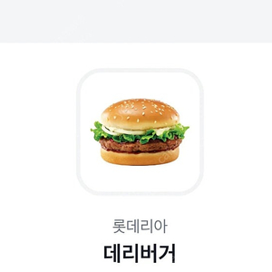 롯데리아 데리버거