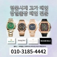 명품시계 모든 모델 전부 최고가 출장 매입합니다 로렉스,오데마피게,파텍필립,리차드밀 등등
