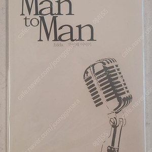 동방신기 팬북 팬픽 에다님 Man to Man [재판] 판매 합니다.