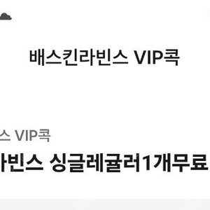 베스킨라빈스 싱글레귤러